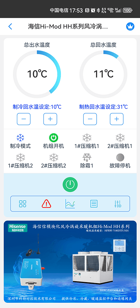 海信空调-海信Hi-Mod H采暖型风冷热泵(冷水)机组App-海信Hi-Mod H采暖型风冷热泵(冷水)机组物联网网关-海信风冷模块远程控制
